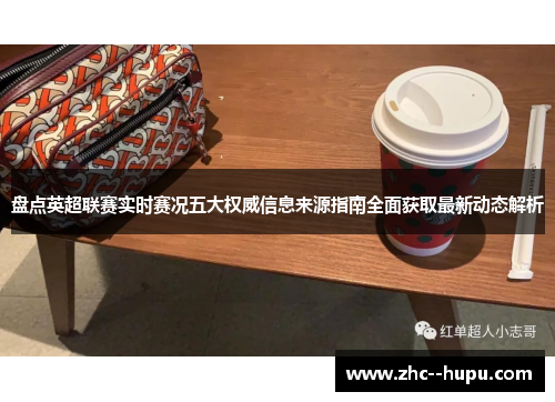 盘点英超联赛实时赛况五大权威信息来源指南全面获取最新动态解析 盘点英超联赛实时赛况五大权威信息来源指南全面获取最新动态解析