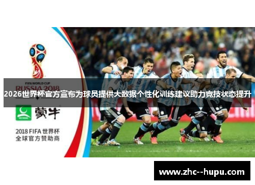 2026世界杯官方宣布为球员提供大数据个性化训练建议助力竞技状态提升 2026世界杯官方宣布为球员提供大数据个性化训练建议助力竞技状态提升