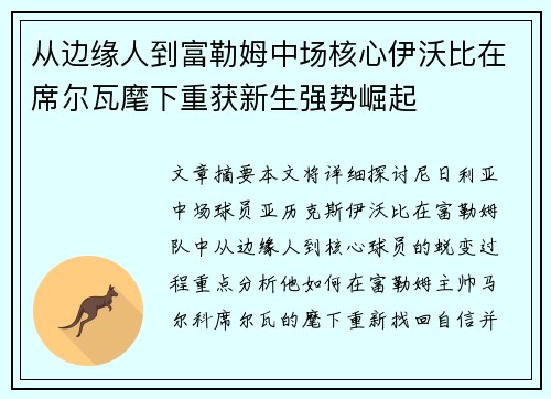 从边缘人到富勒姆中场核心伊沃比在席尔瓦麾下重获新生强势崛起