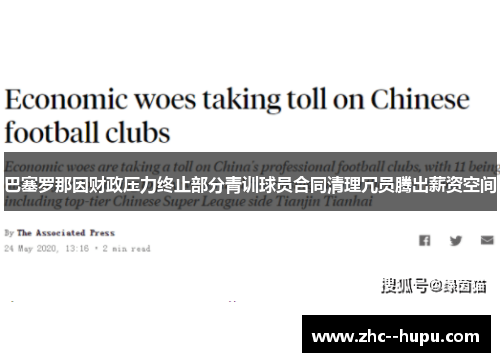 巴塞罗那因财政压力终止部分青训球员合同清理冗员腾出薪资空间 巴塞罗那因财政压力终止部分青训球员合同清理冗员腾出薪资空间