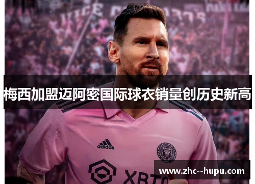 梅西加盟迈阿密国际球衣销量创历史新高