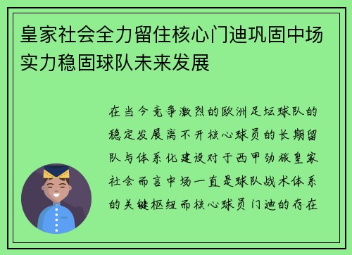 皇家社会全力留住核心门迪巩固中场实力稳固球队未来发展