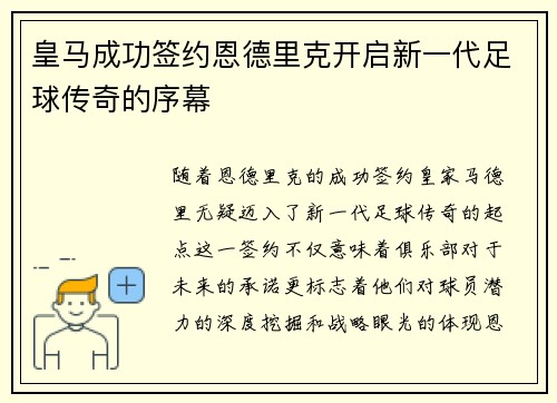 皇马成功签约恩德里克开启新一代足球传奇的序幕