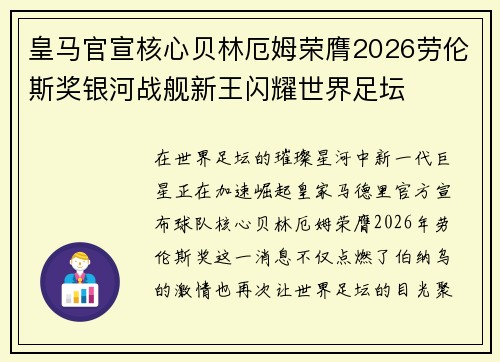 皇马官宣核心贝林厄姆荣膺2026劳伦斯奖银河战舰新王闪耀世界足坛