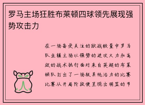 罗马主场狂胜布莱顿四球领先展现强势攻击力
