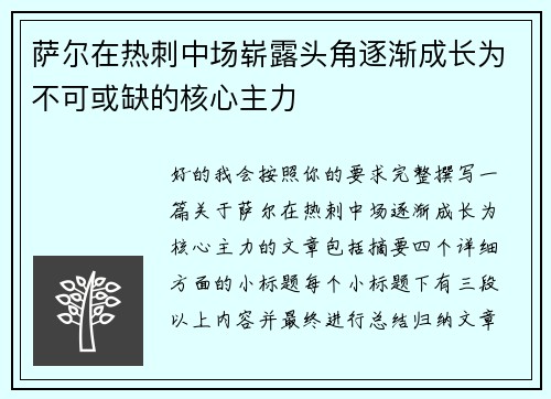 萨尔在热刺中场崭露头角逐渐成长为不可或缺的核心主力 萨尔在热刺中场崭露头角逐渐成长为不可或缺的核心主力
