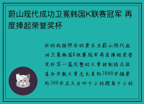 蔚山现代成功卫冕韩国K联赛冠军 再度捧起荣誉奖杯