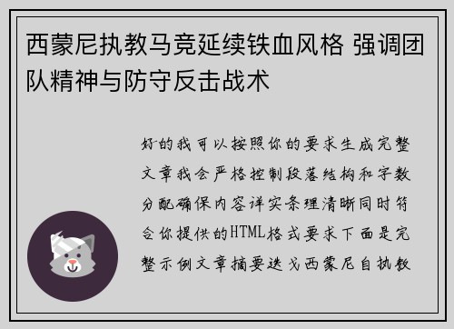 西蒙尼执教马竞延续铁血风格 强调团队精神与防守反击战术
