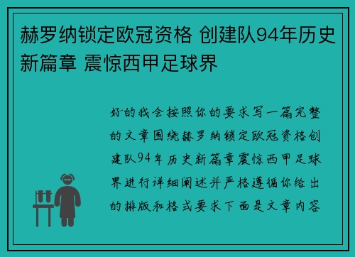 赫罗纳锁定欧冠资格 创建队94年历史新篇章 震惊西甲足球界 赫罗纳锁定欧冠资格 创建队94年历史新篇章 震惊西甲足球界