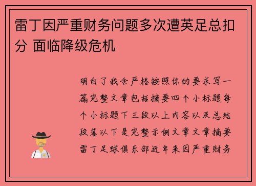 雷丁因严重财务问题多次遭英足总扣分 面临降级危机