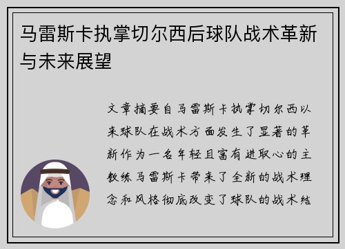 马雷斯卡执掌切尔西后球队战术革新与未来展望