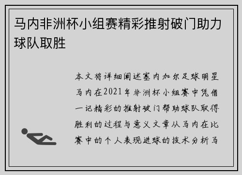 马内非洲杯小组赛精彩推射破门助力球队取胜