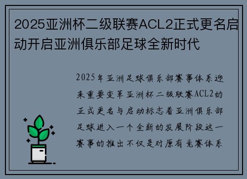 2025亚洲杯二级联赛ACL2正式更名启动开启亚洲俱乐部足球全新时代