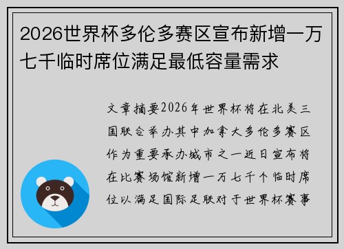 2026世界杯多伦多赛区宣布新增一万七千临时席位满足最低容量需求