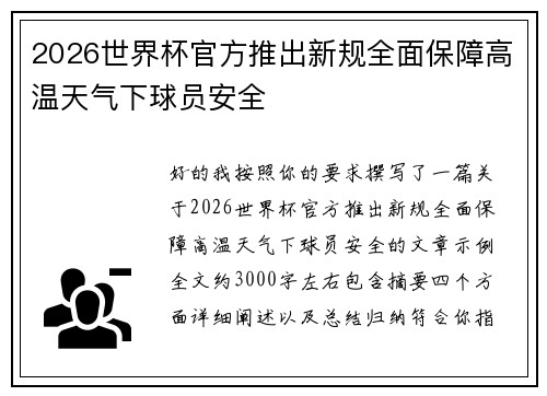 2026世界杯官方推出新规全面保障高温天气下球员安全