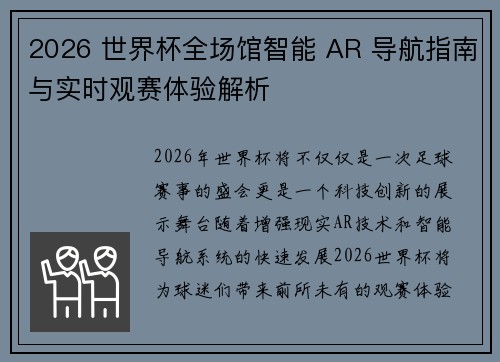2026 世界杯全场馆智能 AR 导航指南与实时观赛体验解析