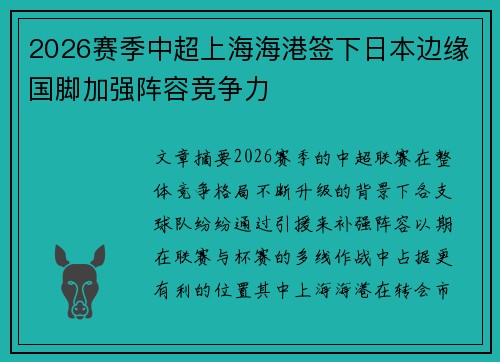 2026赛季中超上海海港签下日本边缘国脚加强阵容竞争力