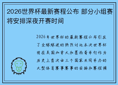 2026世界杯最新赛程公布 部分小组赛将安排深夜开赛时间 2026世界杯最新赛程公布 部分小组赛将安排深夜开赛时间