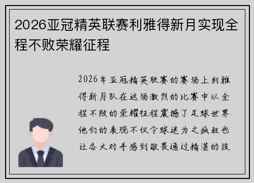 2026亚冠精英联赛利雅得新月实现全程不败荣耀征程 2026亚冠精英联赛利雅得新月实现全程不败荣耀征程