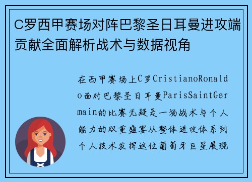 C罗西甲赛场对阵巴黎圣日耳曼进攻端贡献全面解析战术与数据视角 C罗西甲赛场对阵巴黎圣日耳曼进攻端贡献全面解析战术与数据视角