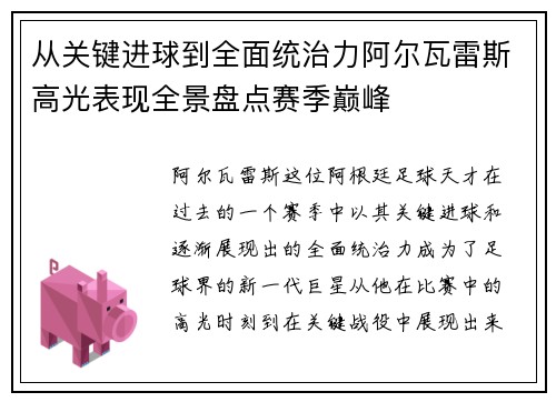 从关键进球到全面统治力阿尔瓦雷斯高光表现全景盘点赛季巅峰 从关键进球到全面统治力阿尔瓦雷斯高光表现全景盘点赛季巅峰