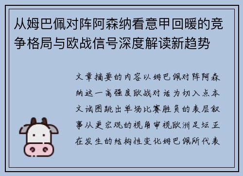 从姆巴佩对阵阿森纳看意甲回暖的竞争格局与欧战信号深度解读新趋势
