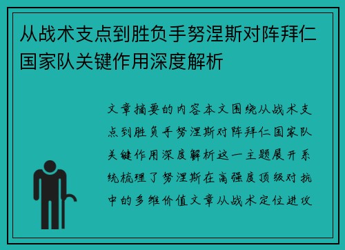 从战术支点到胜负手努涅斯对阵拜仁国家队关键作用深度解析