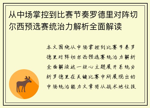 从中场掌控到比赛节奏罗德里对阵切尔西预选赛统治力解析全面解读