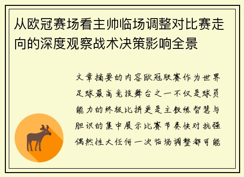 从欧冠赛场看主帅临场调整对比赛走向的深度观察战术决策影响全景
