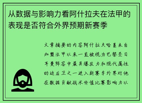 从数据与影响力看阿什拉夫在法甲的表现是否符合外界预期新赛季