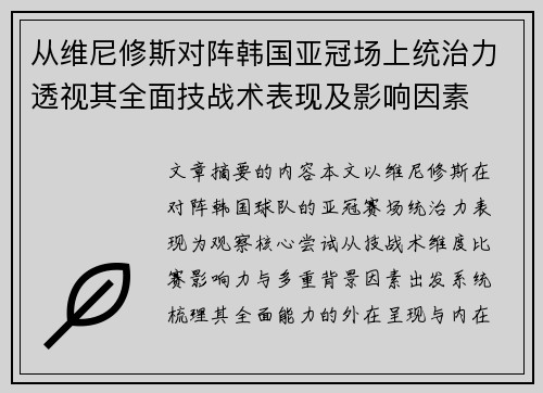 从维尼修斯对阵韩国亚冠场上统治力透视其全面技战术表现及影响因素 从维尼修斯对阵韩国亚冠场上统治力透视其全面技战术表现及影响因素