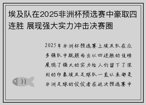 埃及队在2025非洲杯预选赛中豪取四连胜 展现强大实力冲击决赛圈 埃及队在2025非洲杯预选赛中豪取四连胜 展现强大实力冲击决赛圈