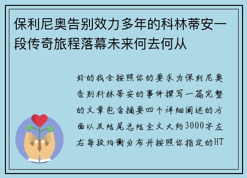保利尼奥告别效力多年的科林蒂安一段传奇旅程落幕未来何去何从 保利尼奥告别效力多年的科林蒂安一段传奇旅程落幕未来何去何从