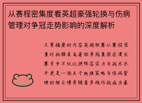从赛程密集度看英超豪强轮换与伤病管理对争冠走势影响的深度解析