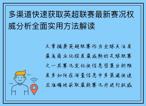 多渠道快速获取英超联赛最新赛况权威分析全面实用方法解读