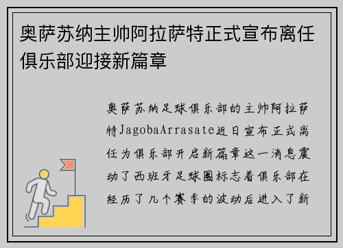 奥萨苏纳主帅阿拉萨特正式宣布离任俱乐部迎接新篇章 奥萨苏纳主帅阿拉萨特正式宣布离任俱乐部迎接新篇章