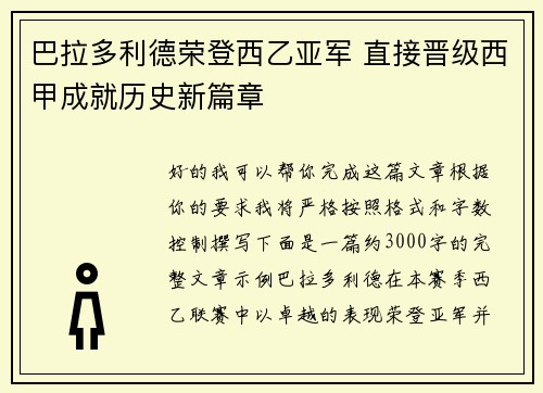 巴拉多利德荣登西乙亚军 直接晋级西甲成就历史新篇章 巴拉多利德荣登西乙亚军 直接晋级西甲成就历史新篇章