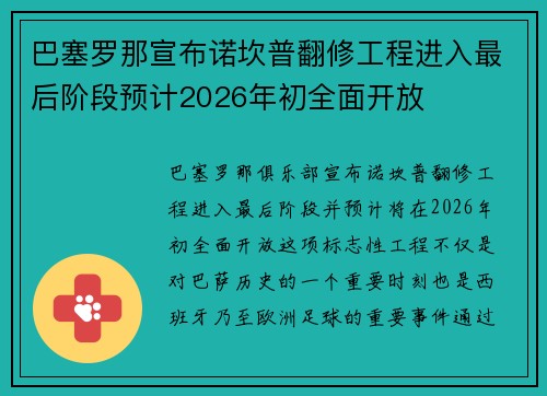 巴塞罗那宣布诺坎普翻修工程进入最后阶段预计2026年初全面开放