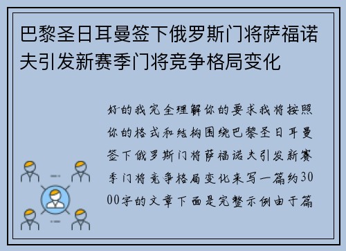 巴黎圣日耳曼签下俄罗斯门将萨福诺夫引发新赛季门将竞争格局变化 巴黎圣日耳曼签下俄罗斯门将萨福诺夫引发新赛季门将竞争格局变化