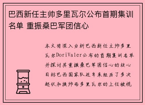巴西新任主帅多里瓦尔公布首期集训名单 重振桑巴军团信心