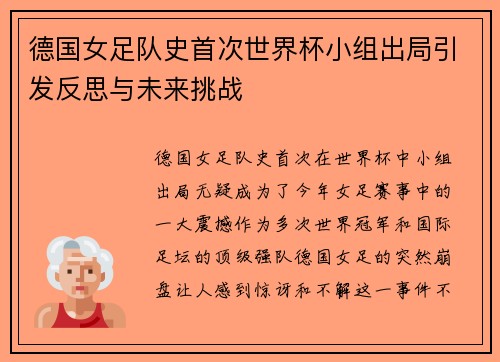 德国女足队史首次世界杯小组出局引发反思与未来挑战