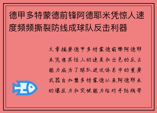 德甲多特蒙德前锋阿德耶米凭惊人速度频频撕裂防线成球队反击利器 德甲多特蒙德前锋阿德耶米凭惊人速度频频撕裂防线成球队反击利器