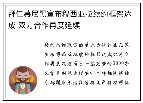 拜仁慕尼黑宣布穆西亚拉续约框架达成 双方合作再度延续 拜仁慕尼黑宣布穆西亚拉续约框架达成 双方合作再度延续