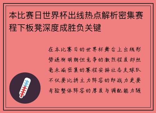 本比赛日世界杯出线热点解析密集赛程下板凳深度成胜负关键 本比赛日世界杯出线热点解析密集赛程下板凳深度成胜负关键