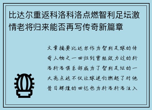 比达尔重返科洛科洛点燃智利足坛激情老将归来能否再写传奇新篇章 比达尔重返科洛科洛点燃智利足坛激情老将归来能否再写传奇新篇章