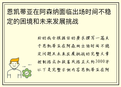 恩凯蒂亚在阿森纳面临出场时间不稳定的困境和未来发展挑战 恩凯蒂亚在阿森纳面临出场时间不稳定的困境和未来发展挑战