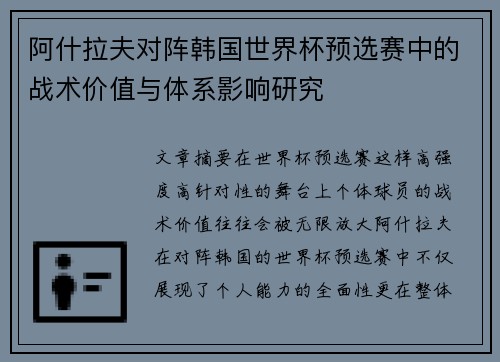 阿什拉夫对阵韩国世界杯预选赛中的战术价值与体系影响研究
