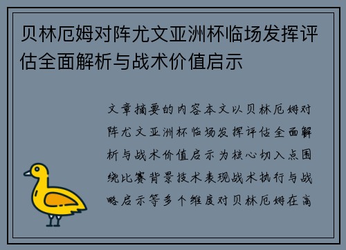 贝林厄姆对阵尤文亚洲杯临场发挥评估全面解析与战术价值启示