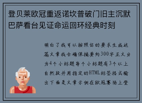 登贝莱欧冠重返诺坎普破门旧主沉默巴萨看台见证命运回环经典时刻 登贝莱欧冠重返诺坎普破门旧主沉默巴萨看台见证命运回环经典时刻