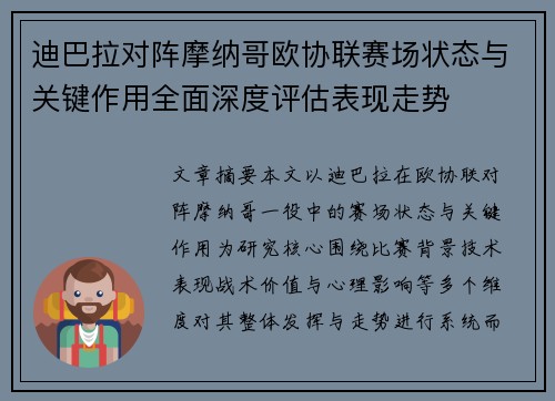 迪巴拉对阵摩纳哥欧协联赛场状态与关键作用全面深度评估表现走势